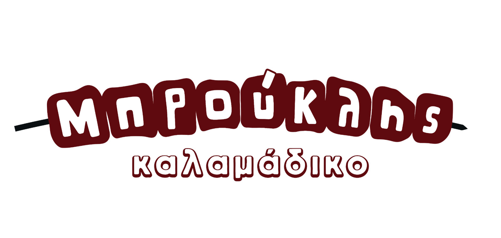 Μπρούκλης Καλαμάδικο